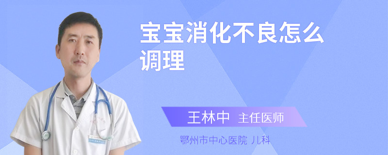 宝宝消化不良怎么调理