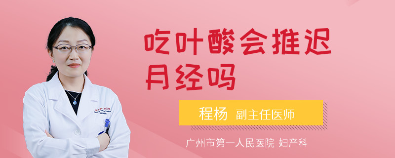 吃叶酸会推迟月经吗