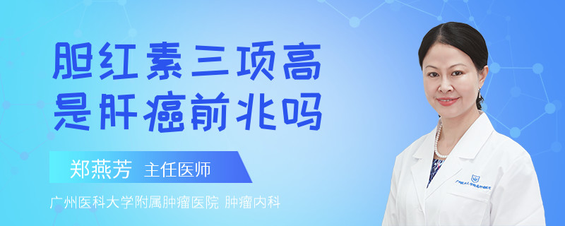 胆红素三项高是肝癌前兆吗