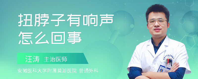 扭脖子有响声怎么回事