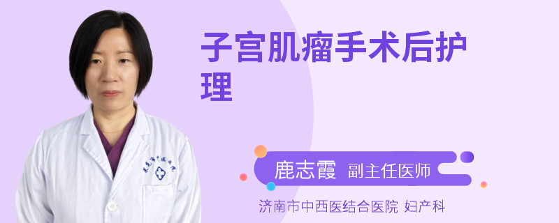 子宫肌瘤手术后护理