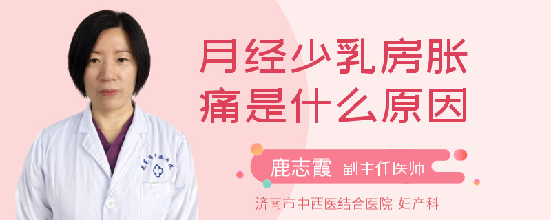 月经少乳房胀痛是什么原因