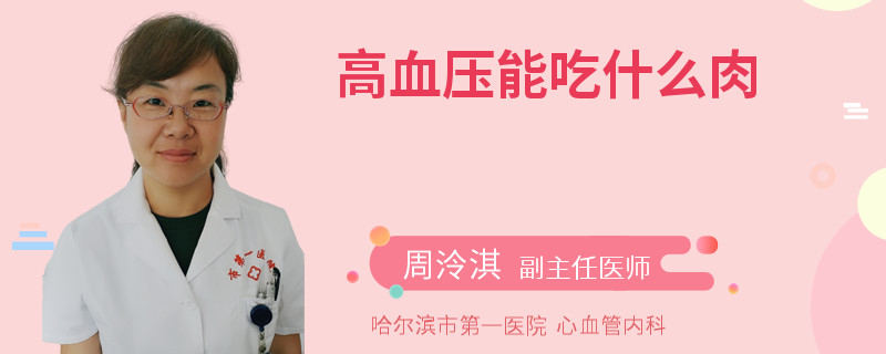 高血压能吃什么肉