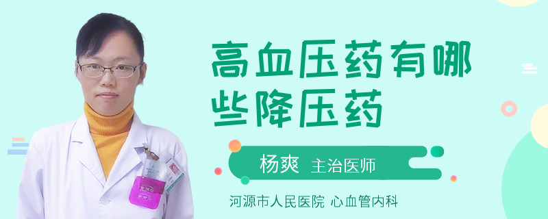 高血压药有哪些降压药