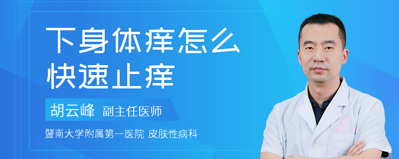 下身体痒怎么快速止痒