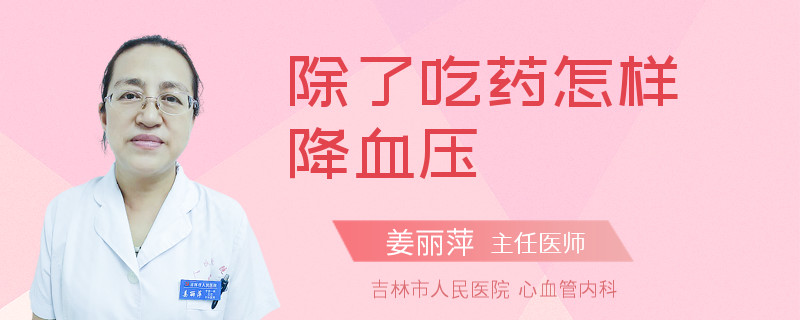 除了吃药怎样降血压