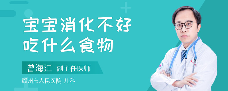 宝宝消化不好吃什么食物