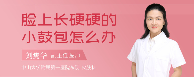 脸上长硬硬的小鼓包怎么办