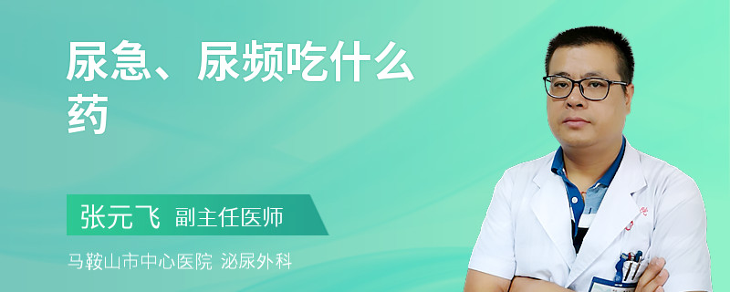 尿急、尿频吃什么药