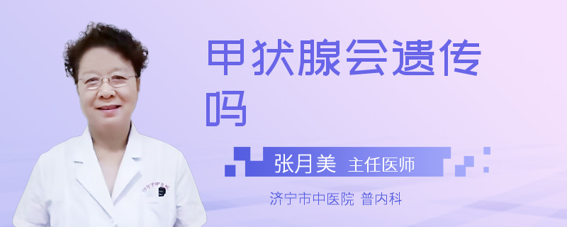 甲状腺会遗传吗