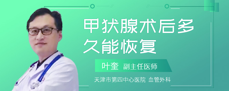 甲状腺术后多久能恢复