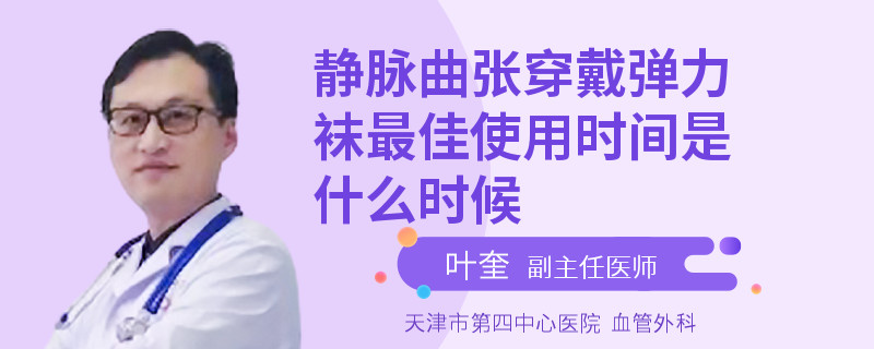 静脉曲张穿戴弹力袜最佳使用时间是什么时候
