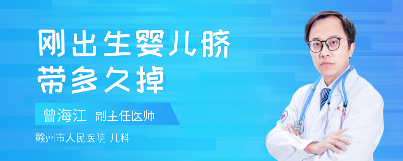 刚出生婴儿脐带多久掉