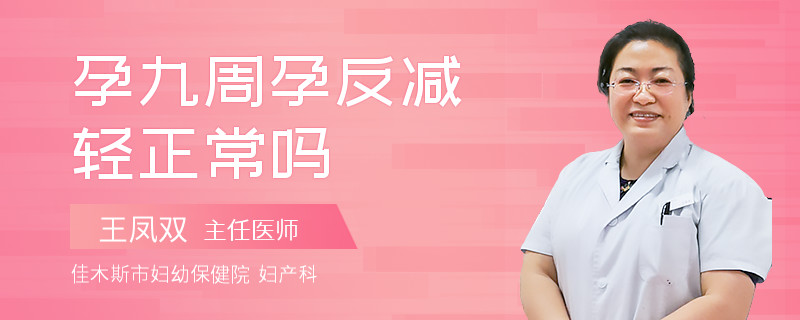 孕九周孕反减轻正常吗