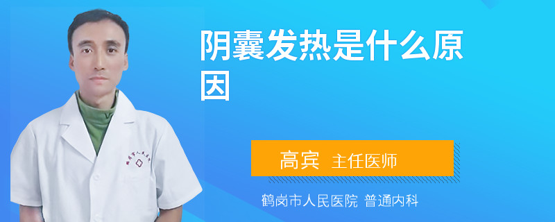 阴囊发热是什么原因