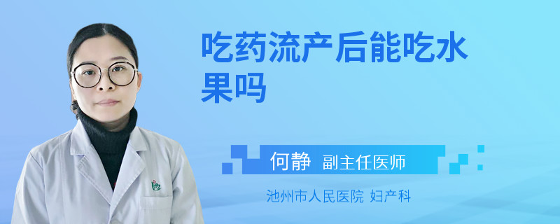 吃药流产后能吃水果吗