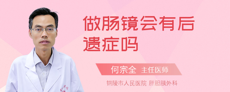 做肠镜会有后遗症吗