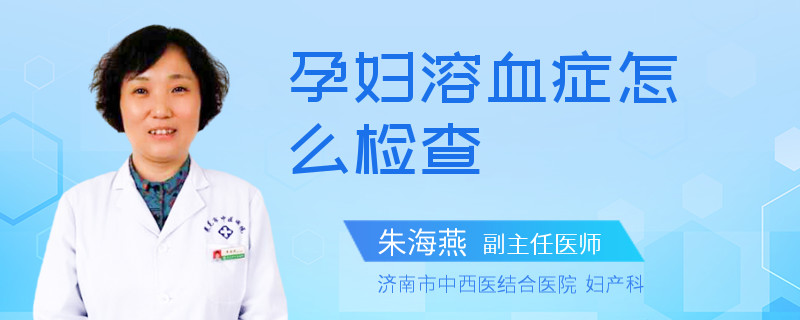 孕妇溶血症怎么检查