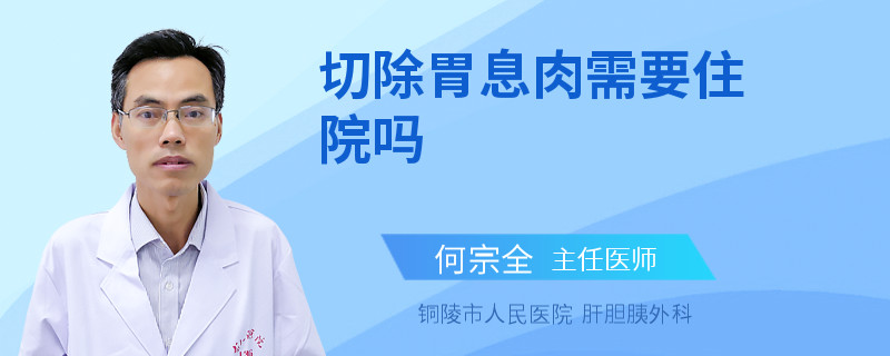 切除胃息肉需要住院吗