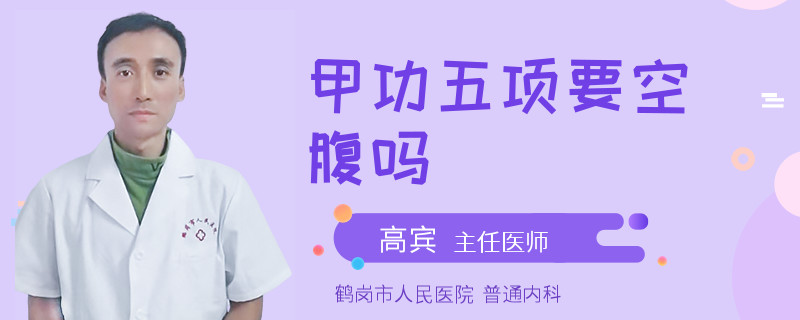 甲功五项要空腹吗