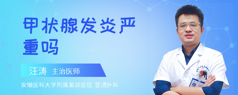 甲状腺发炎严重吗