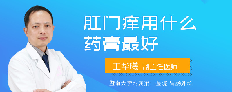 肛门痒用什么药膏最好