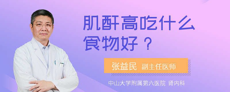 肌酐高吃什么食物好？