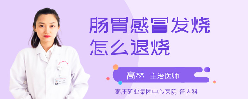 肠胃感冒发烧怎么退烧