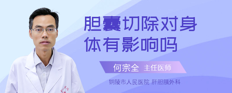 胆囊切除对身体有影响吗