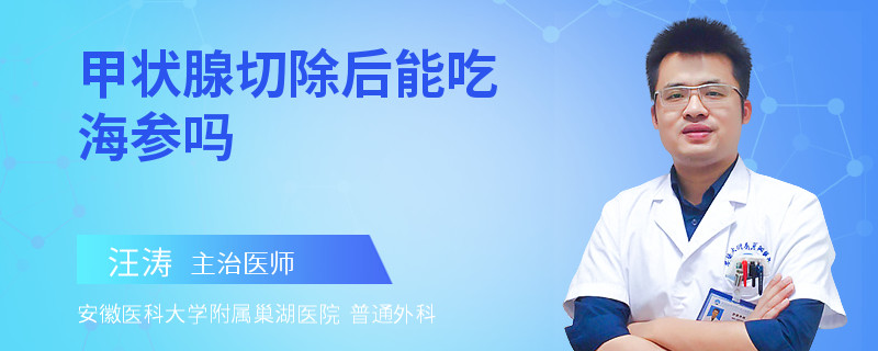 甲状腺切除后能吃海参吗