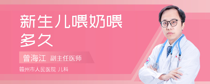 新生儿喂奶喂多久