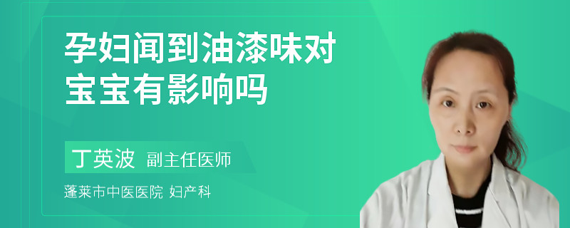 孕妇闻到油漆味对宝宝有影响吗