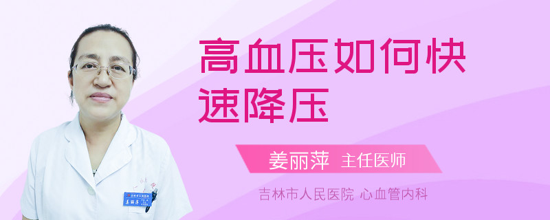 高血压如何快速降压