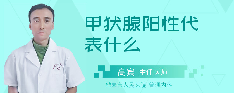 甲状腺阳性代表什么