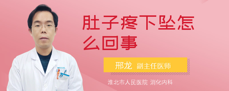 肚子疼下坠怎么回事
