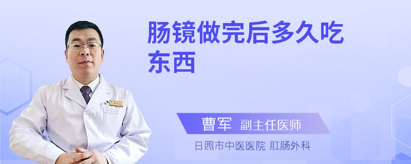 肠镜做完后多久吃东西