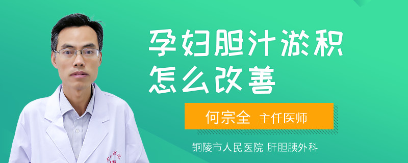 孕妇胆汁淤积怎么改善