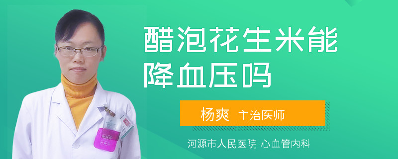 醋泡花生米能降血压吗