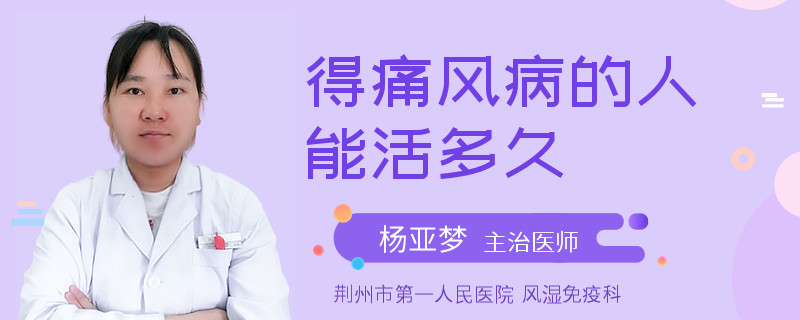 得痛风病的人能活多久