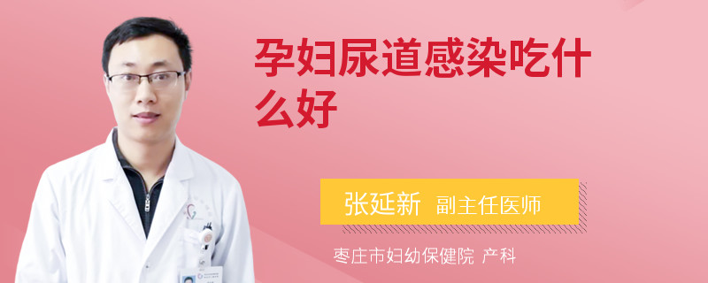 孕妇尿道感染吃什么好