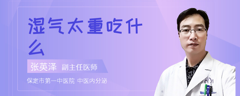 湿气太重吃什么