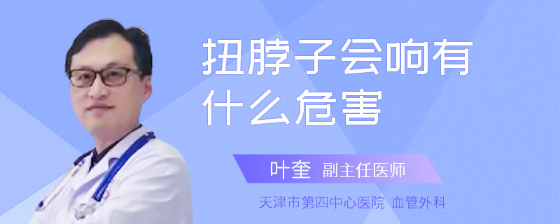 扭脖子会响有什么危害