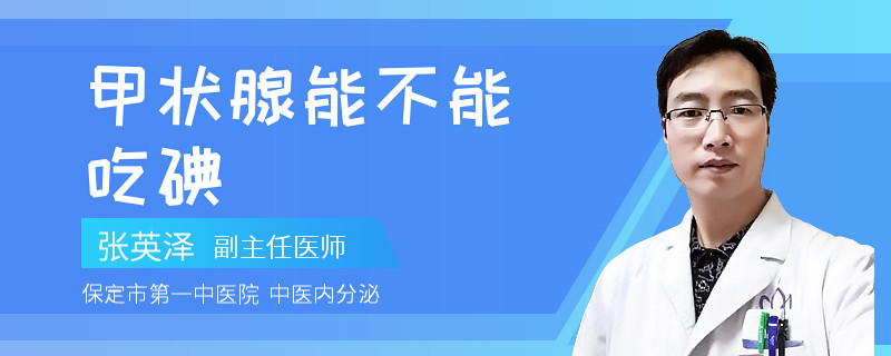 甲状腺能不能吃碘