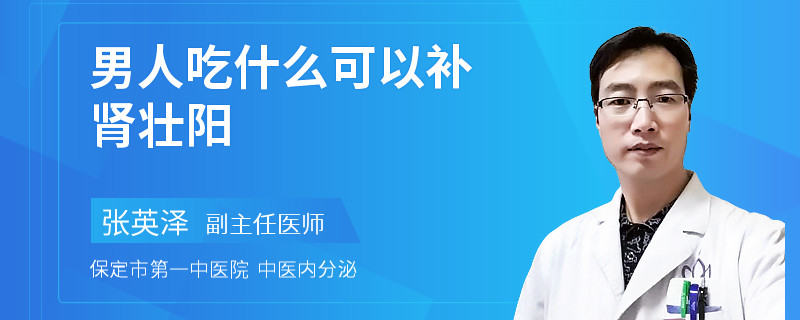 男人吃什么可以补肾壮阳