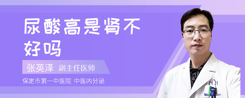 尿酸高是肾不好吗