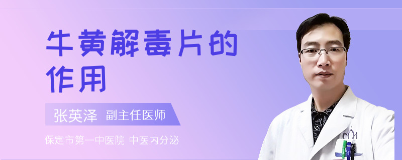 牛黄解毒片的作用