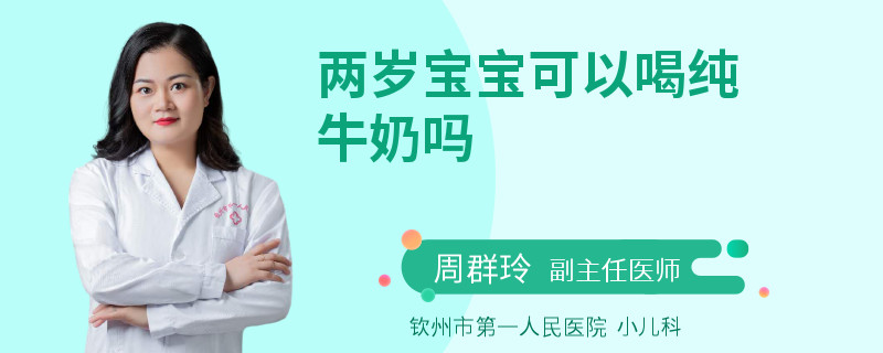 两岁宝宝可以喝纯牛奶吗