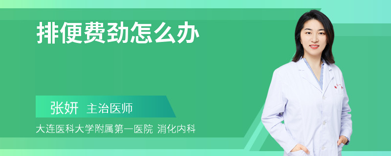 排便费劲怎么办