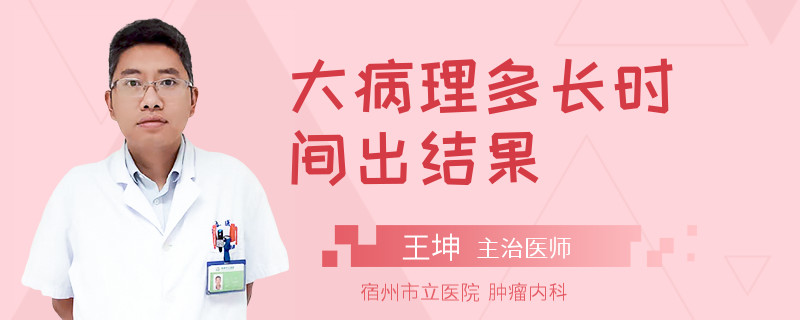 大病理多长时间出结果