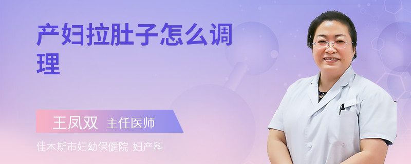 产妇拉肚子怎么调理